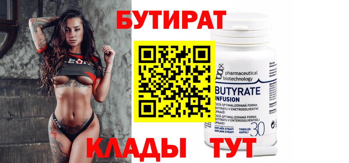Бутират  Вход с VPN  Михайловка  Бутират бутандиол 