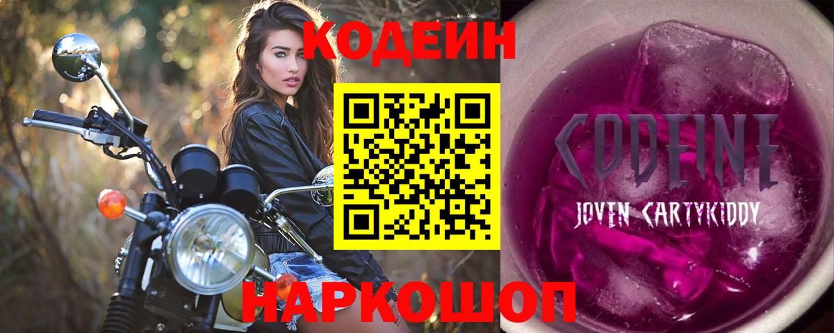 Codein напиток Lean (лин) Михайловка